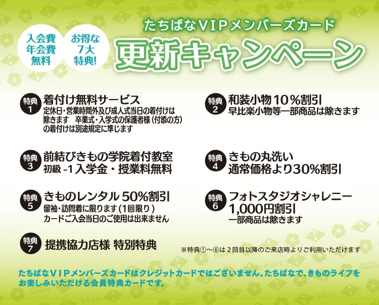 更新専用　カード特典内容　着物たちばな松本店MCD　DMページ配信用